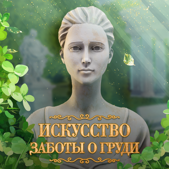 Игра «Искусство заботы о груди»