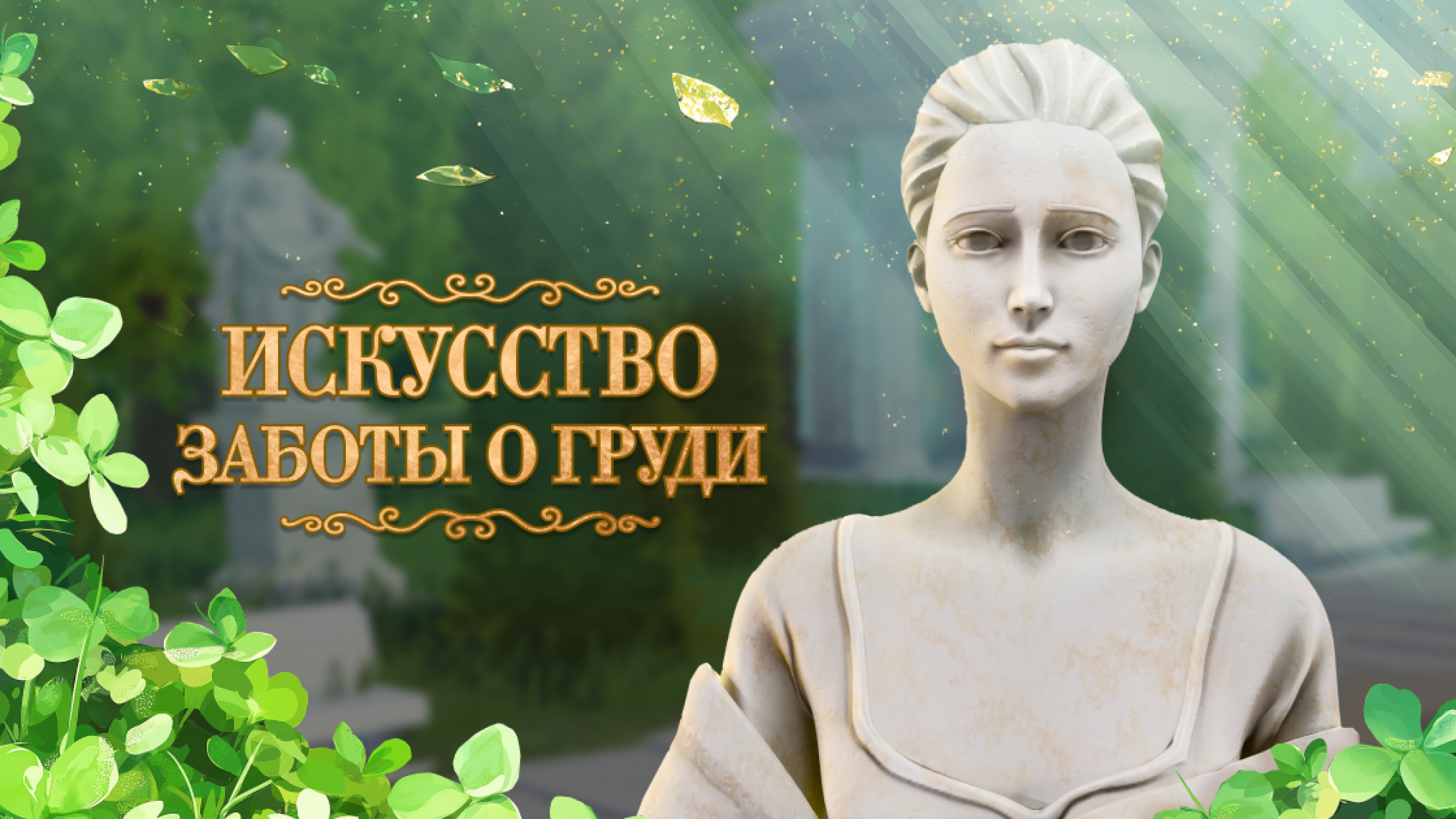 Обучающая игра по профилактике мастопатии