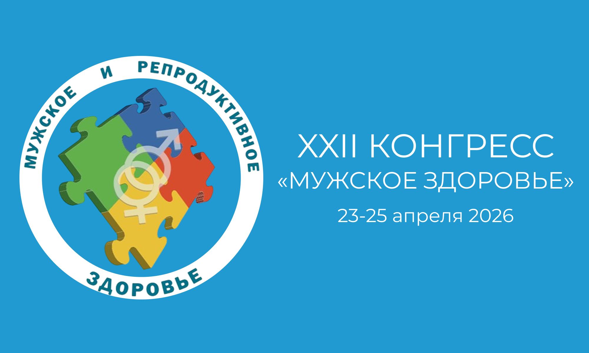 Кверцепрост, Сперотон и Синергин — представлены врачам-урологам 