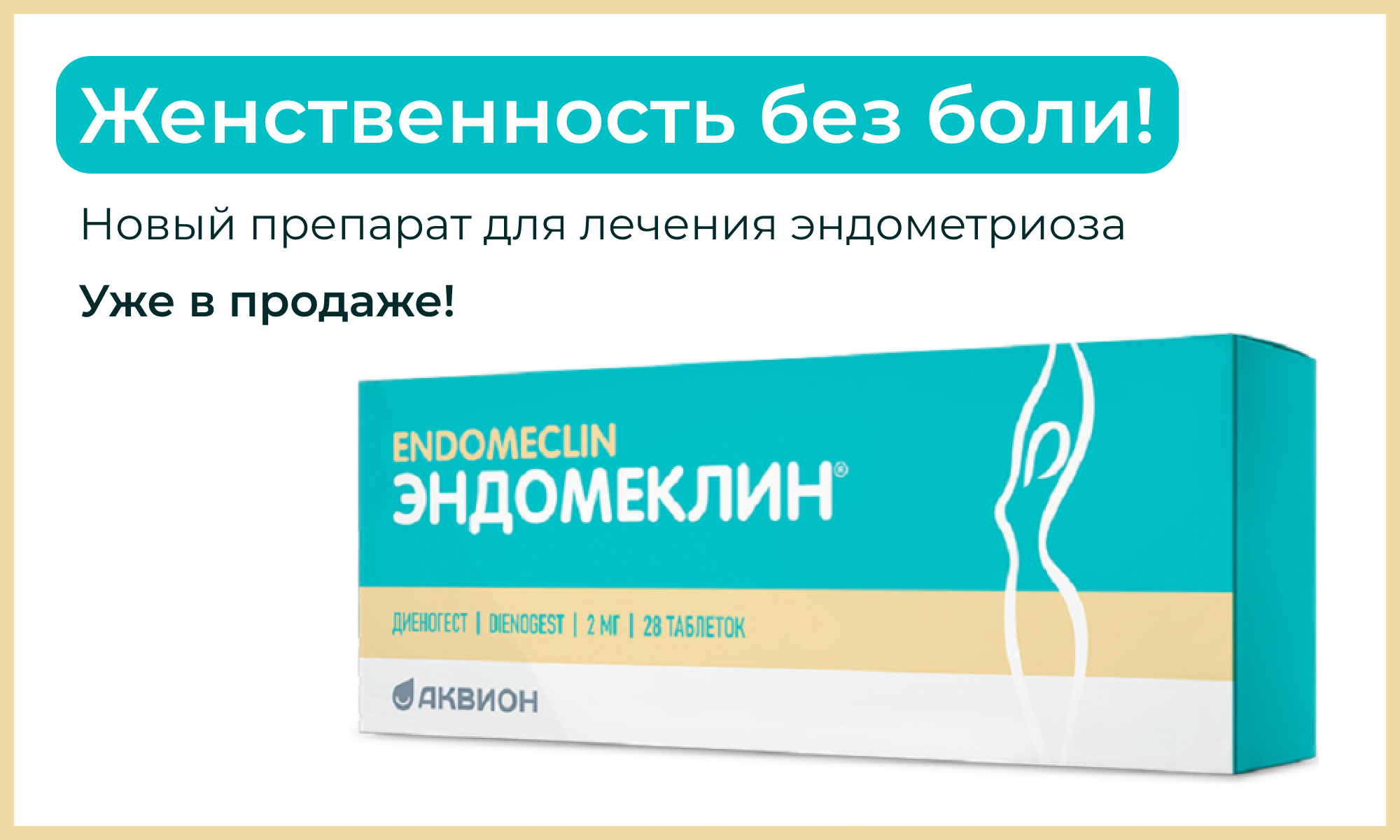 Эндомеклин доступен в аптеках