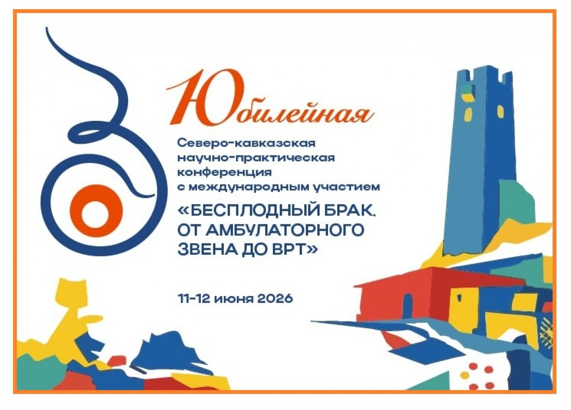 Наши продукты на конференции о бесплодии