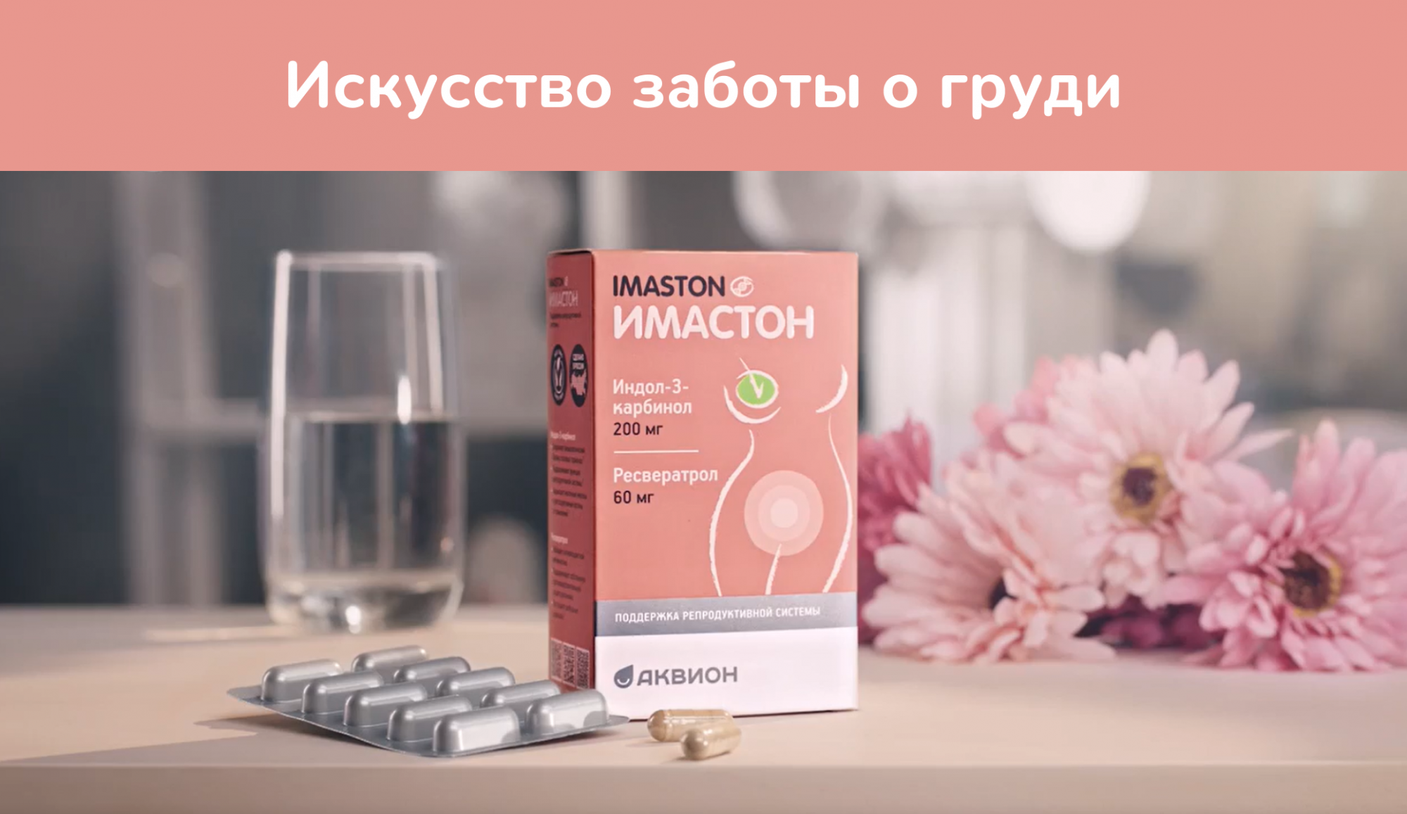 Показ видеоролика Имастона «Искусство заботы о груди» на SMART-TV с 1 по 30 сентября 2026 года