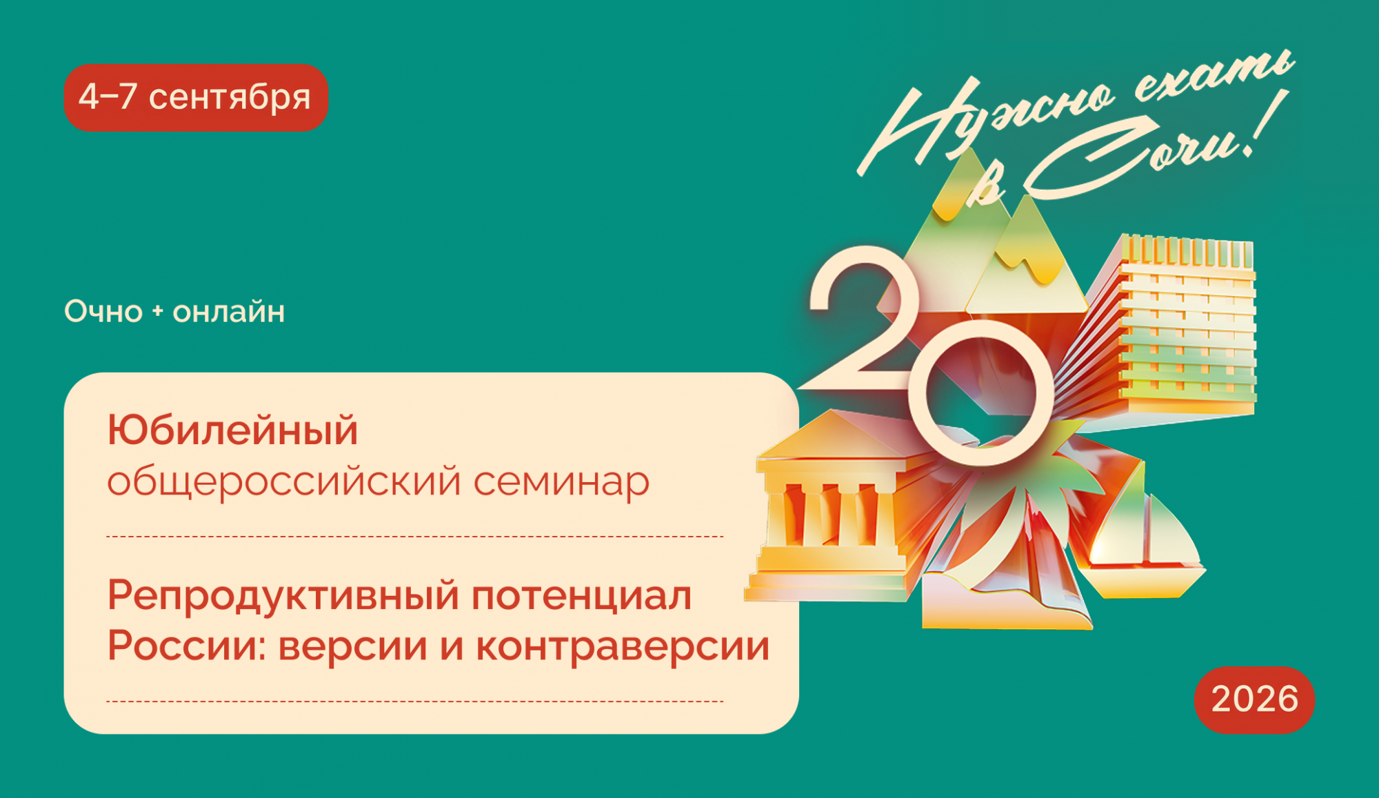 Баннер юбилейного семинара с числом 20 и символами Сочи