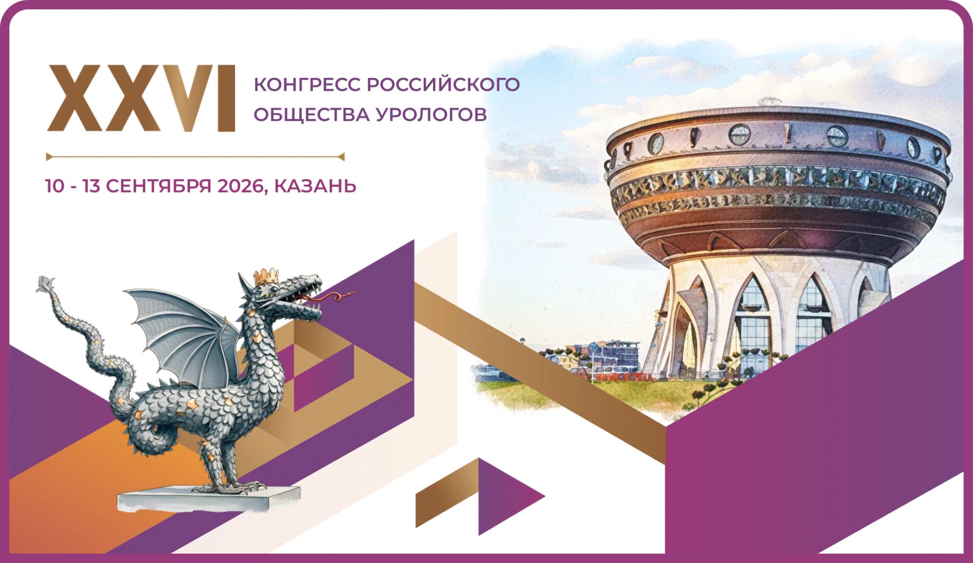Баннер XXVI Конгресса РОУ со зданием в форме чаши и крылатым драконом